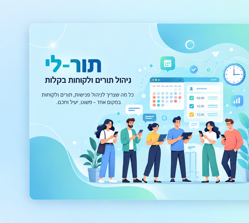 תור-לי - ניהול תורים ולקוחות בקלות